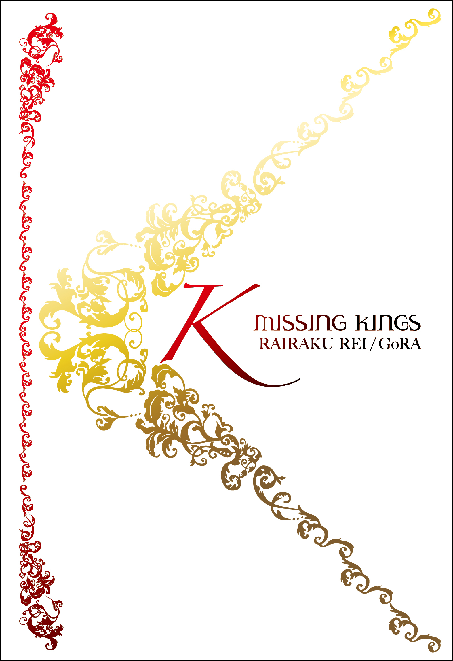 Ｋ　ＭＩＳＳＩＮＧ　ＫＩＮＧＳ