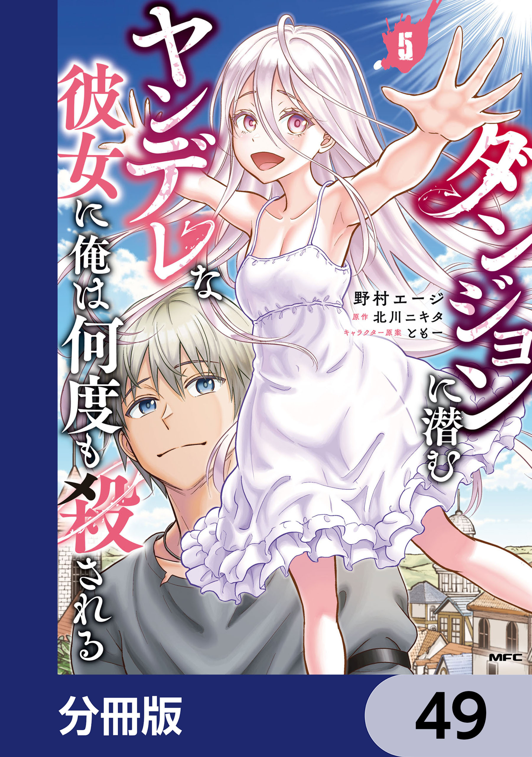ダンジョンに潜むヤンデレな彼女に俺は何度も殺される【分冊版】　49