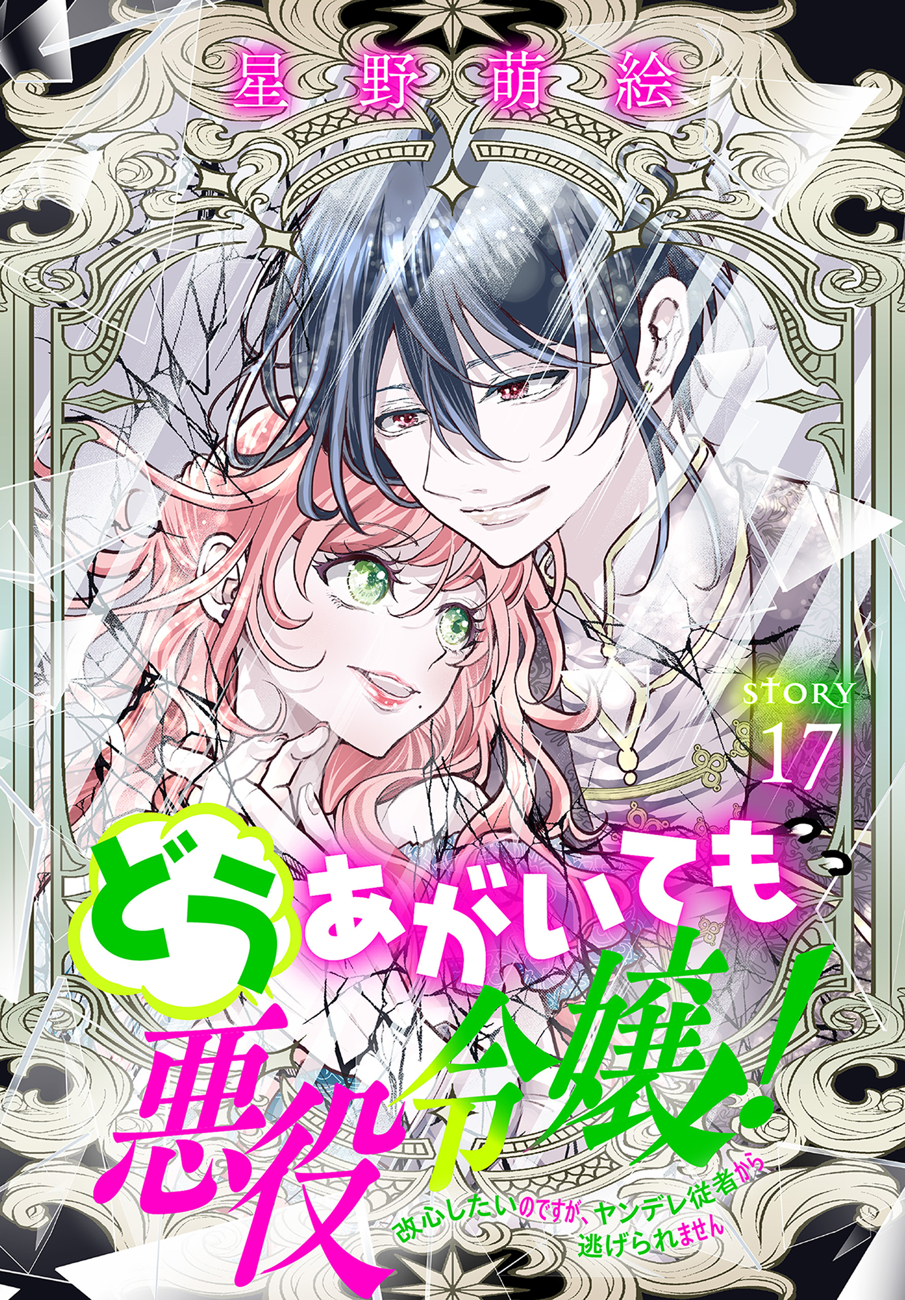 どうあがいても悪役令嬢！～改心したいのですが、ヤンデレ従者から逃げられません～［1話売り］