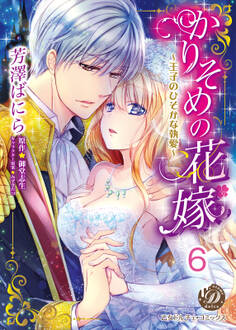 かりそめの花嫁~王子のひそかな執愛~【分冊版】