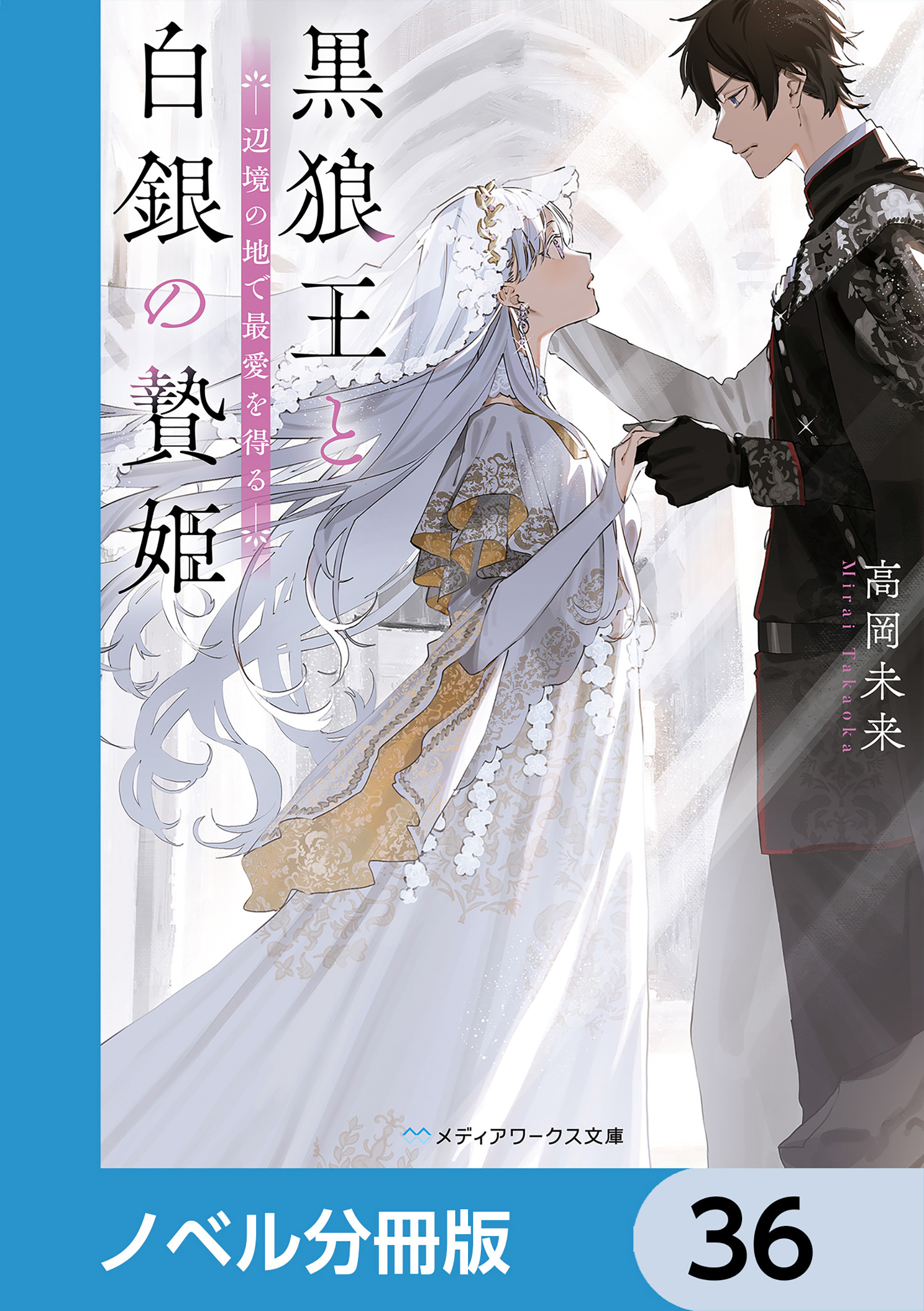 黒狼王と白銀の贄姫【ノベル分冊版】　36