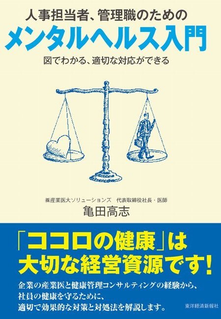 人事担当者、管理職のためのメンタルヘルス入門