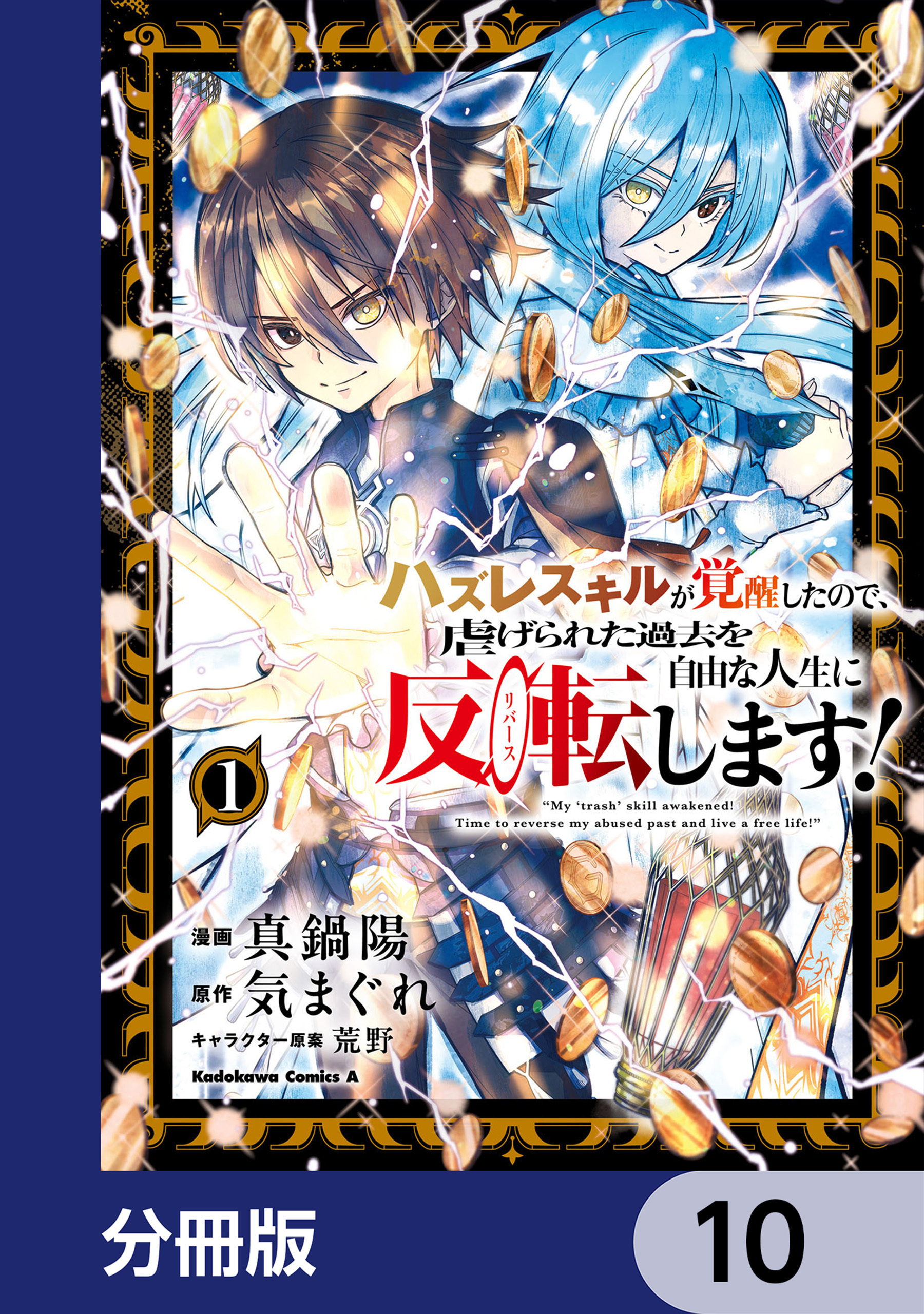 ハズレスキルが覚醒したので、虐げられた過去を自由な人生に反転（リバース）します！【分冊版】