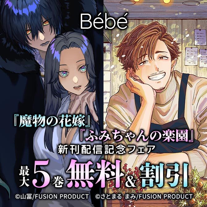 Bebe『魔物の花嫁』『ふみちゃんの楽園』新刊配信記念フェア 無料&割引