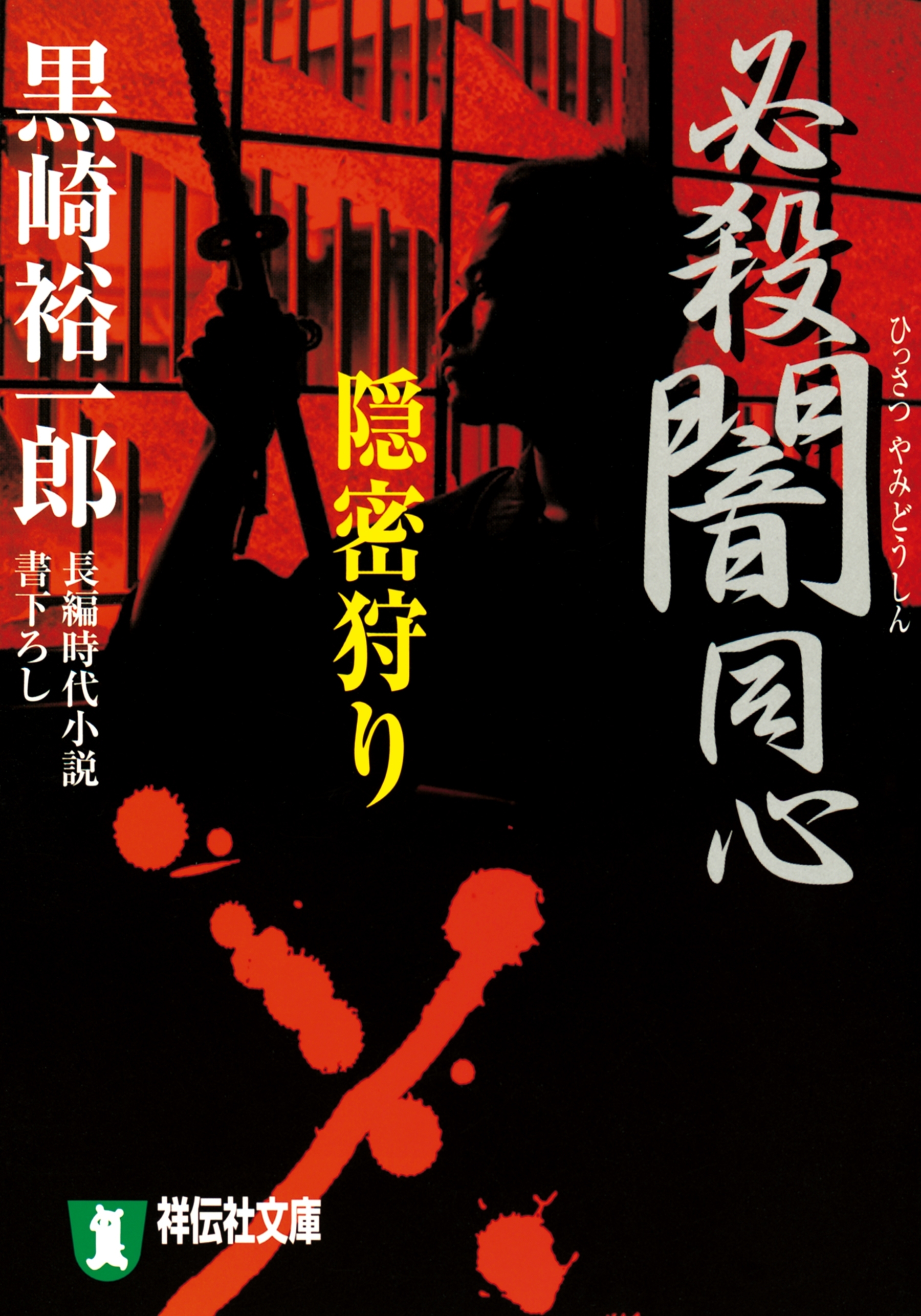 必殺闇同心　隠密狩り