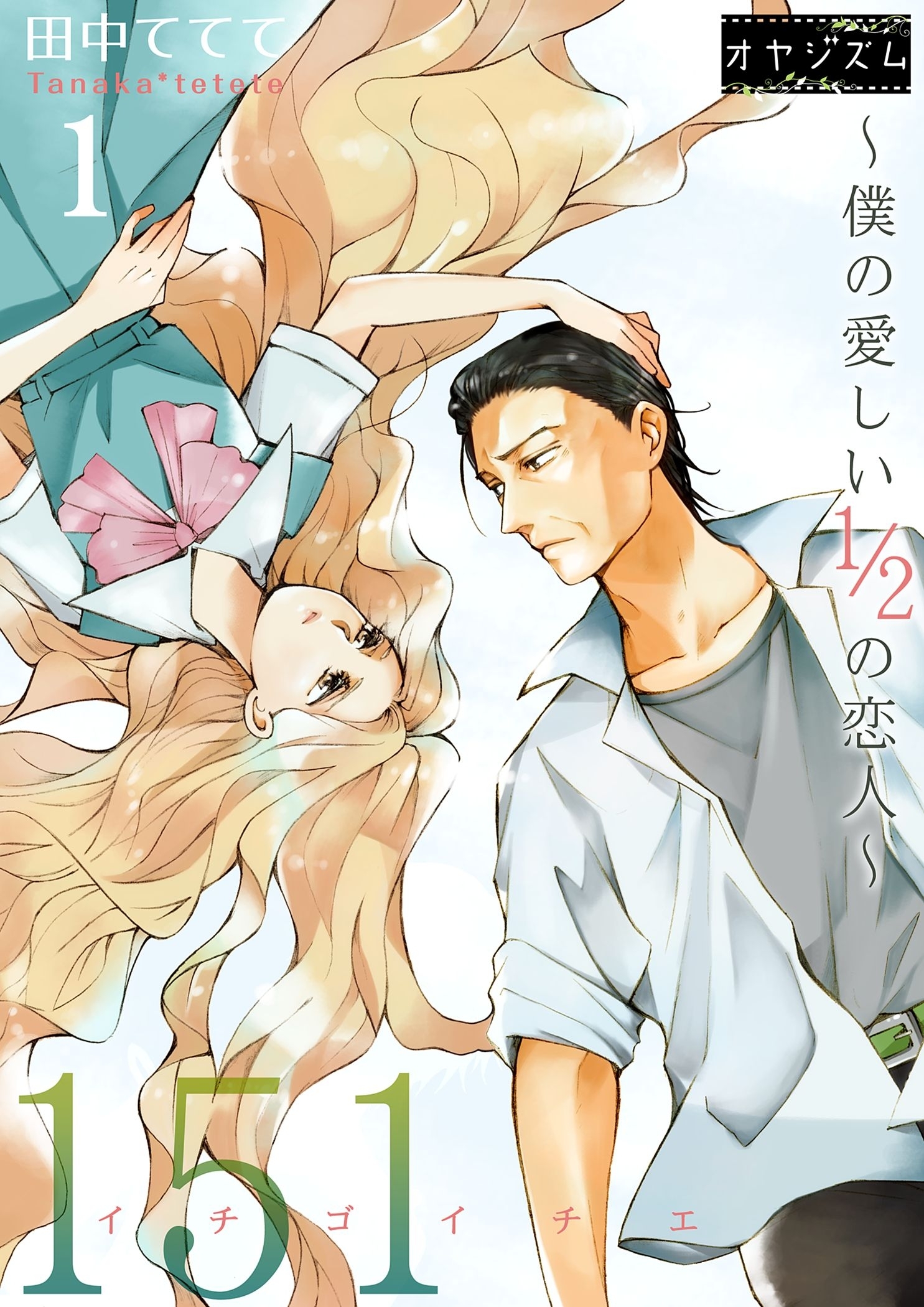 151 イチゴイチエ ～僕の愛しい1／2の恋人～