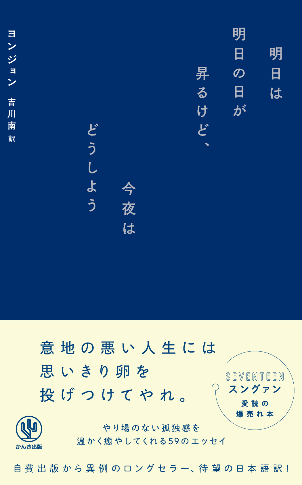 明日は明日の日が昇るけど、今夜はどうしよう