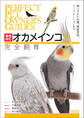 増補改訂オカメインコ完全飼育