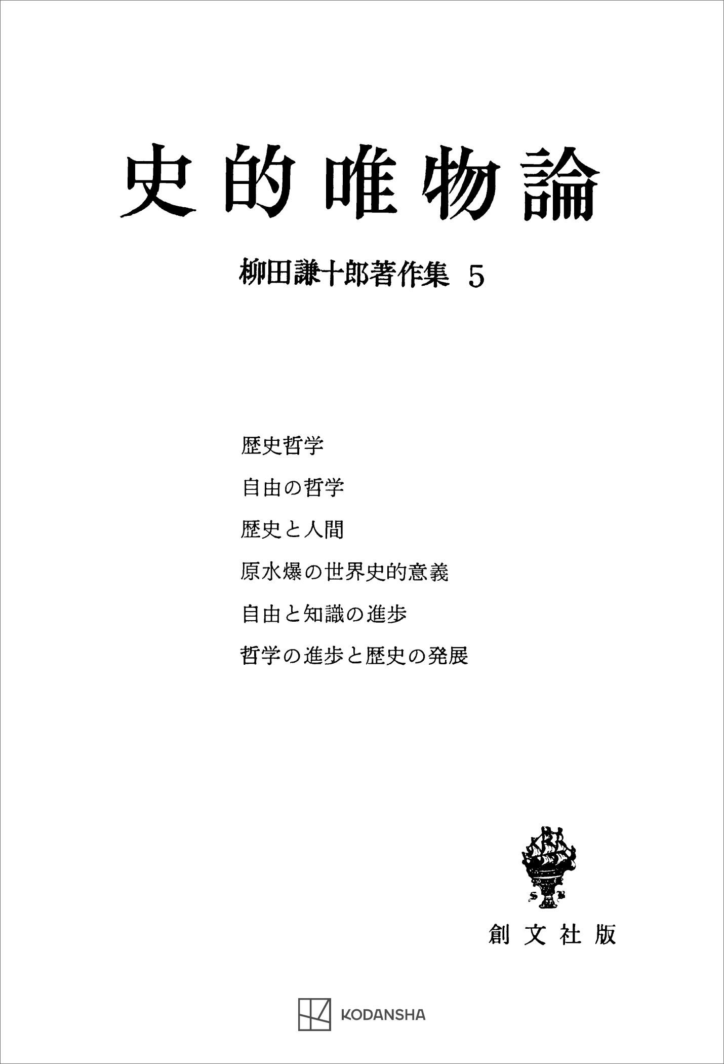 柳田謙十郎著作集５：史的唯物論