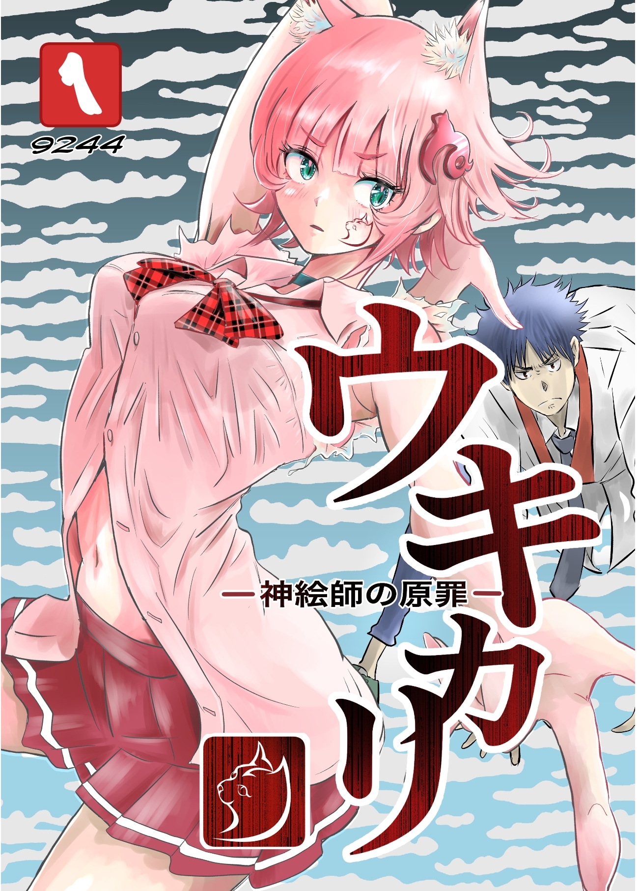 【期間限定　無料お試し版】ウキカリ　ー神絵師の原罪ー １ クニヨシノカリカチュア