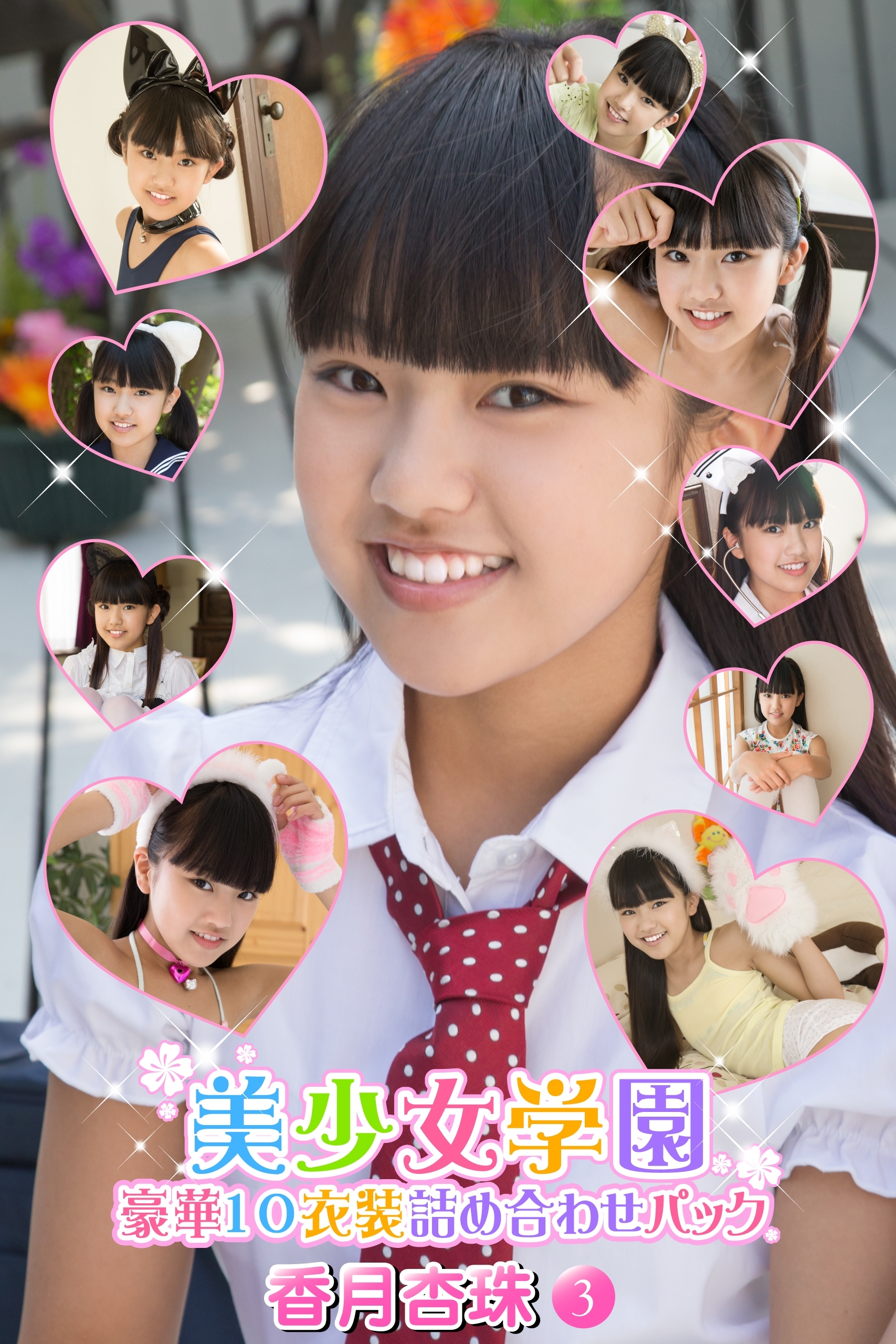 豪華10衣装詰め合わせパック　香月杏珠　Part.3（Ver1.1）