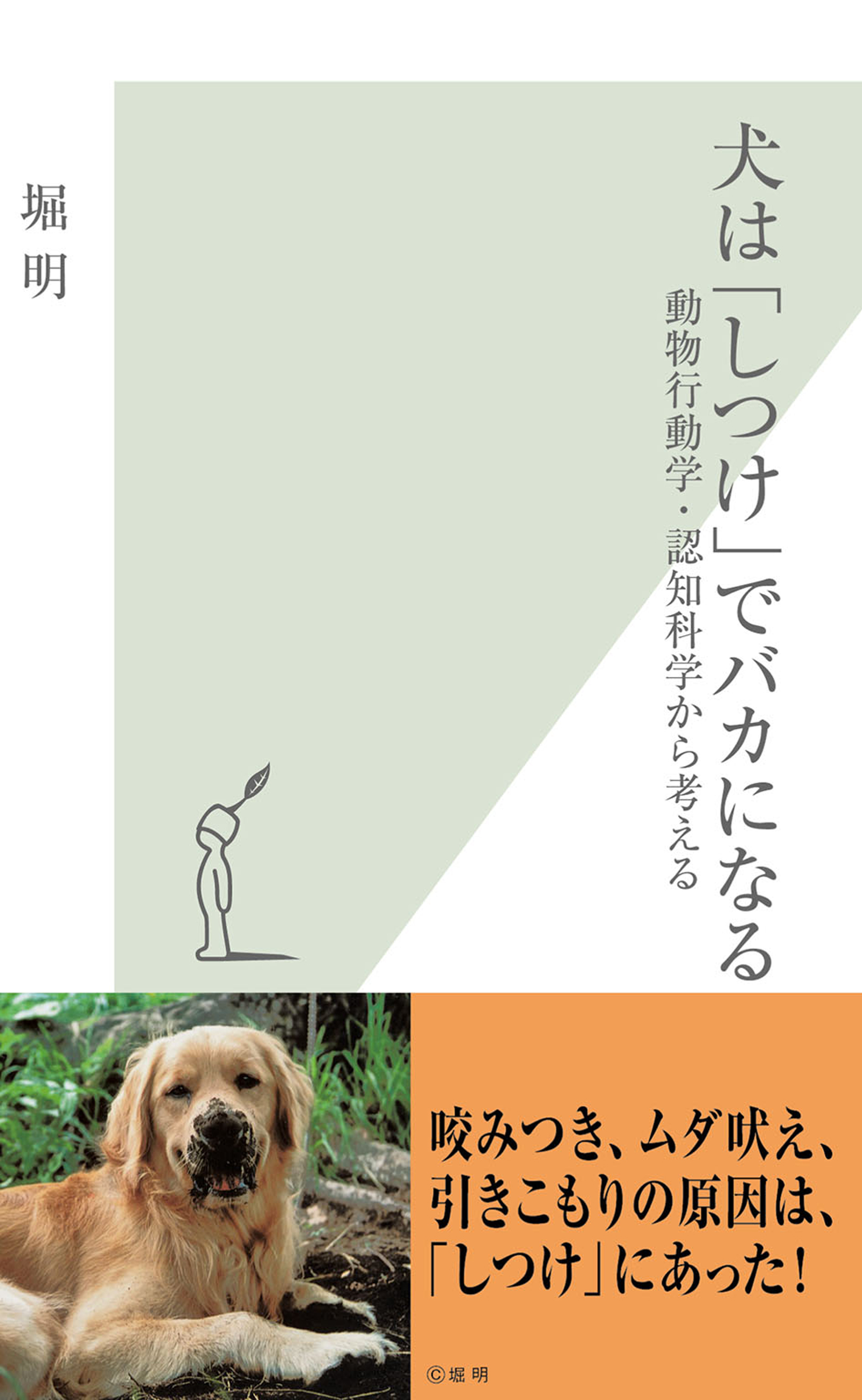 犬は「しつけ」でバカになる～動物行動学・認知科学から考える～