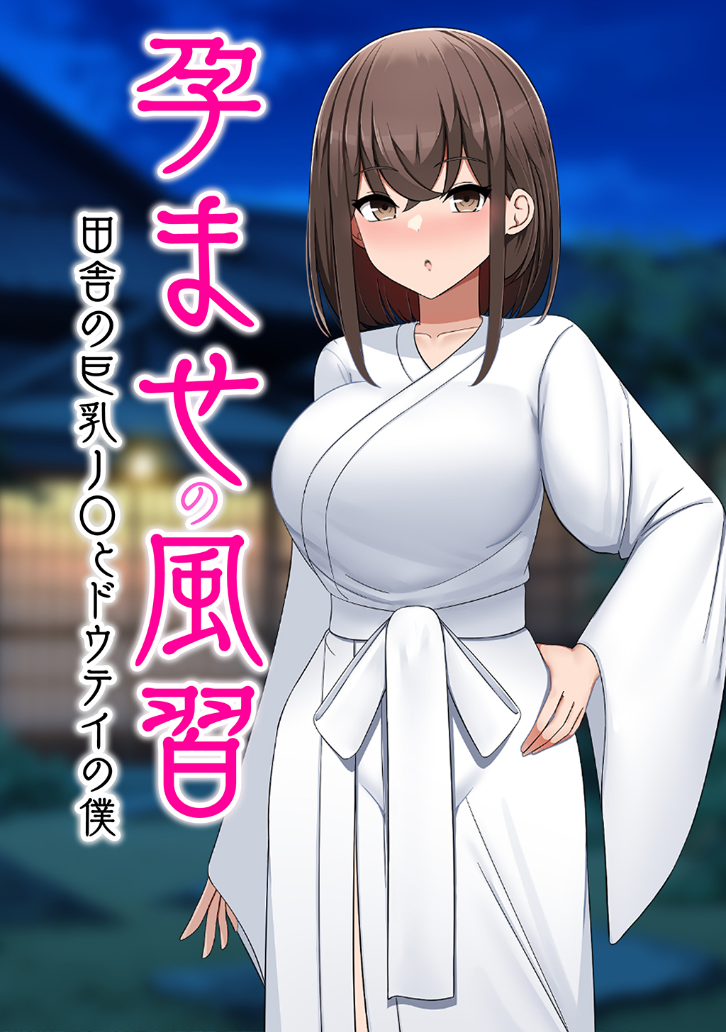 孕ませの風習田舎の巨乳J〇とドウテイの僕