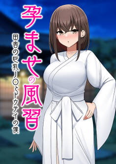 孕ませの風習田舎の巨乳J〇とドウテイの僕