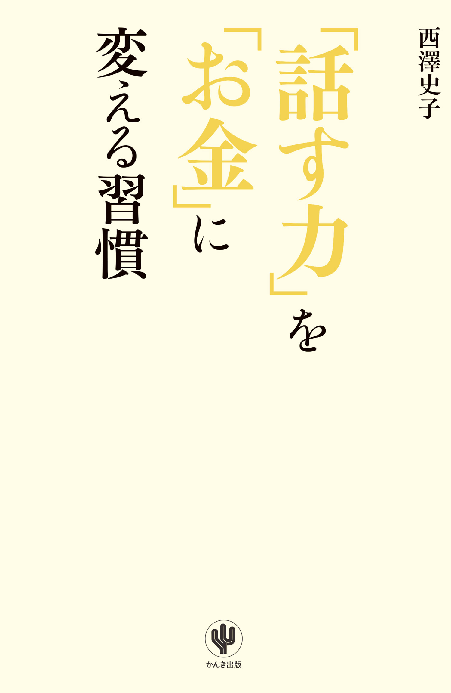「話す力」を「お金」に変える習慣