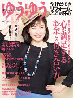 ゆうゆう 2016年4月号