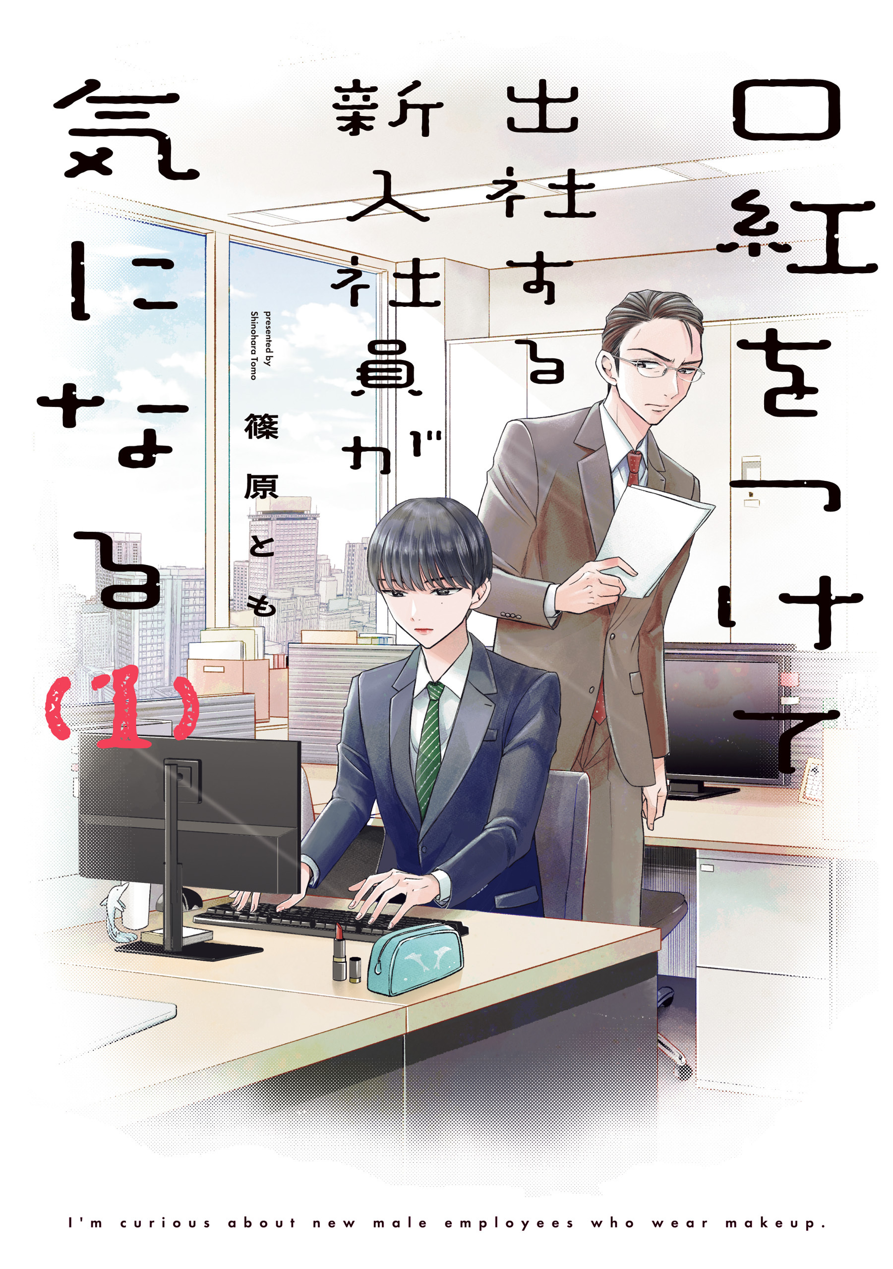 口紅をつけて出社する新入社員が気になる