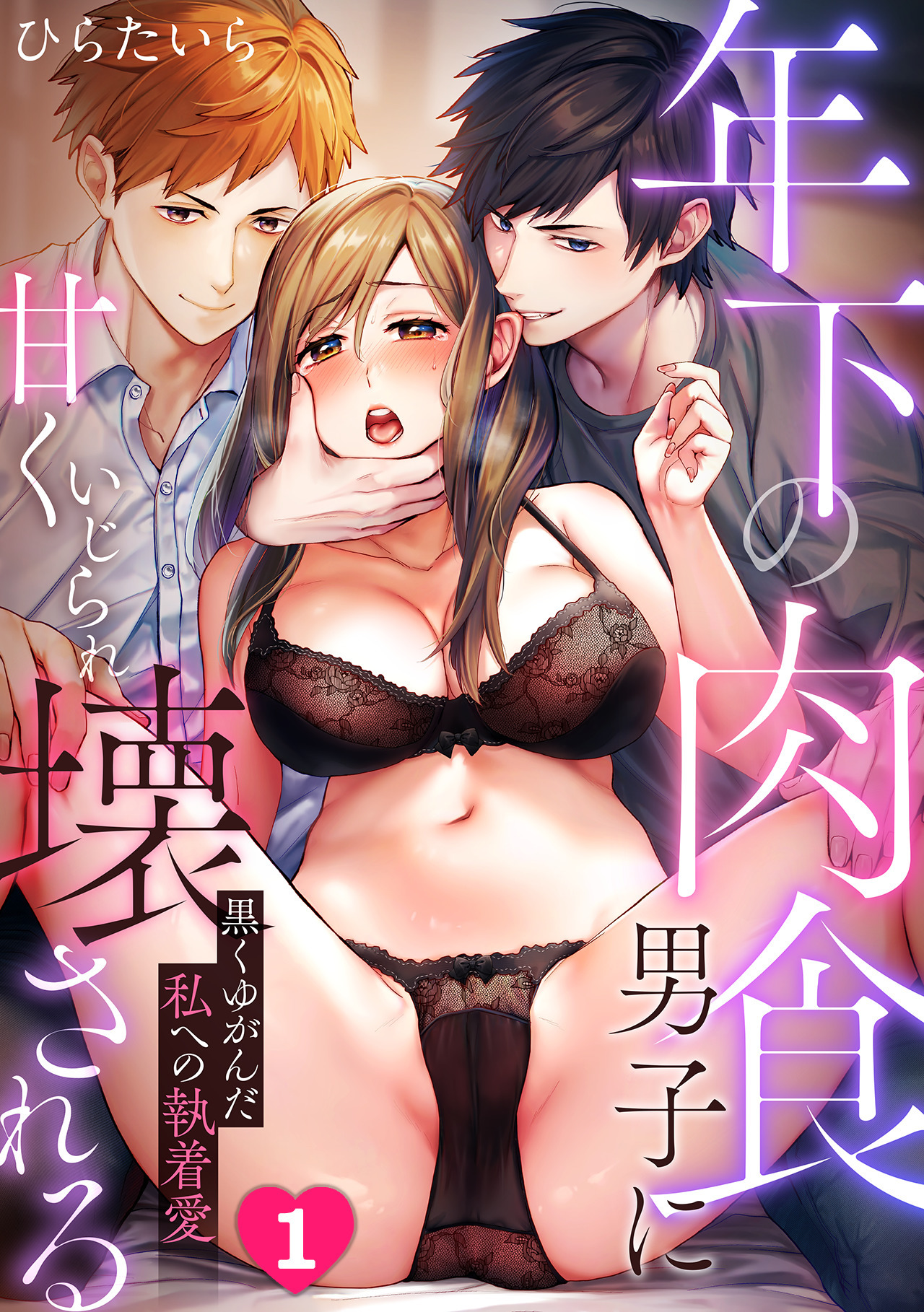 【期間限定　無料お試し版　閲覧期限2026年4月16日】年下の肉食男子に甘くいじられ壊される～黒くゆがんだ私への執着愛～【フルカラー】(1)