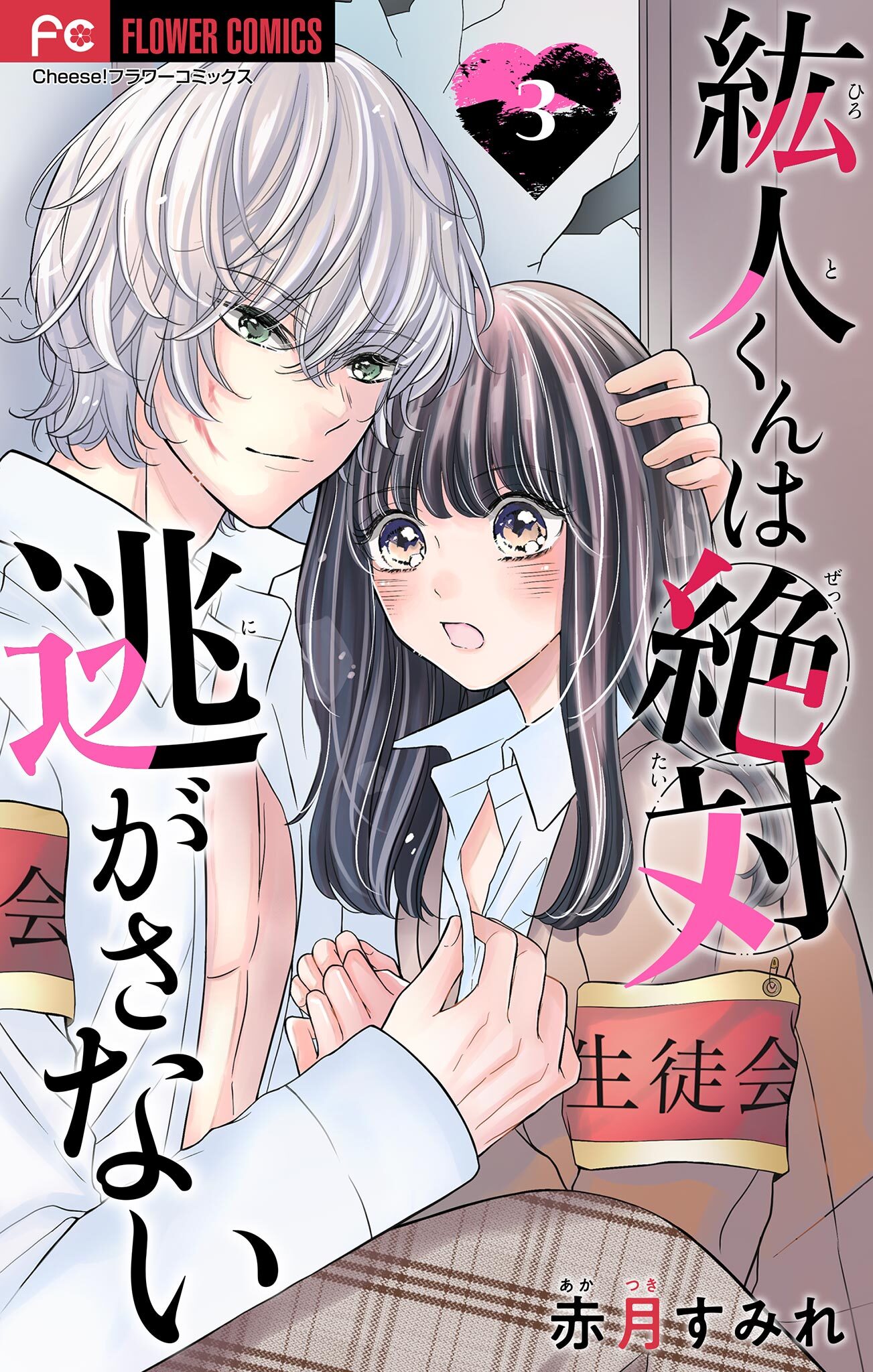 【期間限定　無料お試し版　閲覧期限2026年5月28日】紘人くんは絶対逃がさない【マイクロ】 3