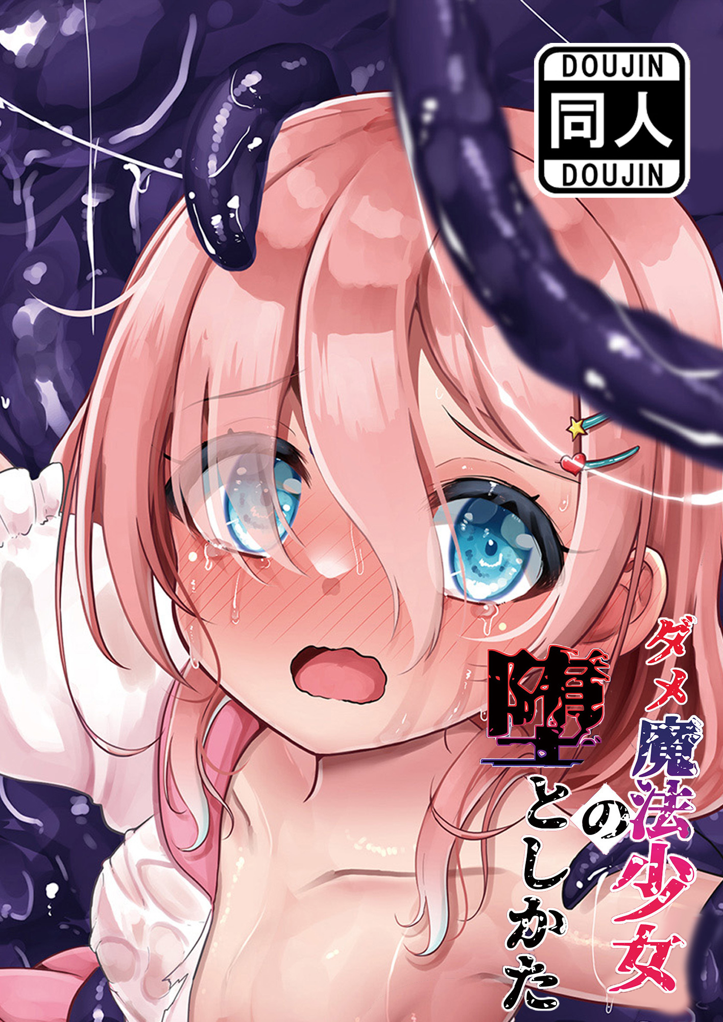 ダメ魔法少女の堕としかた