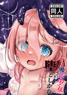 ダメ魔法少女の堕としかた