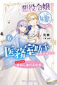 悪役令嬢は嫌なので、医務室助手になりました。【特別番外編】~彼女に溺れる自覚