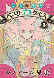 少女聖典　ベスケ・デス・ケベス　3