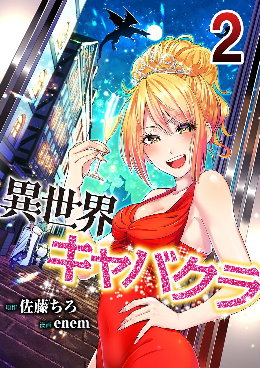 【期間限定 無料お試し版】異世界キャバクラ 2