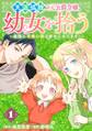 天涯孤独の元公爵令嬢、幼女を拾う ~最強に可愛い娘と幸せになります!~【分冊版】 1