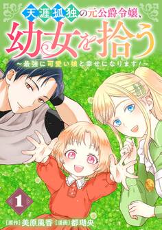 天涯孤独の元公爵令嬢、幼女を拾う ~最強に可愛い娘と幸せになります!~【分冊版】 1