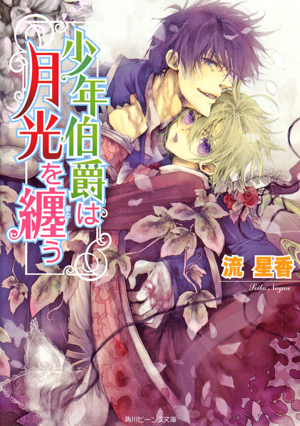 少年伯爵シリーズ