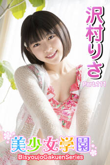 美少女学園 沢村りさ Part.111