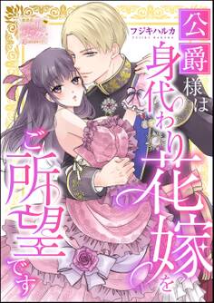 公爵様は身代わり花嫁をご所望です(単話版)