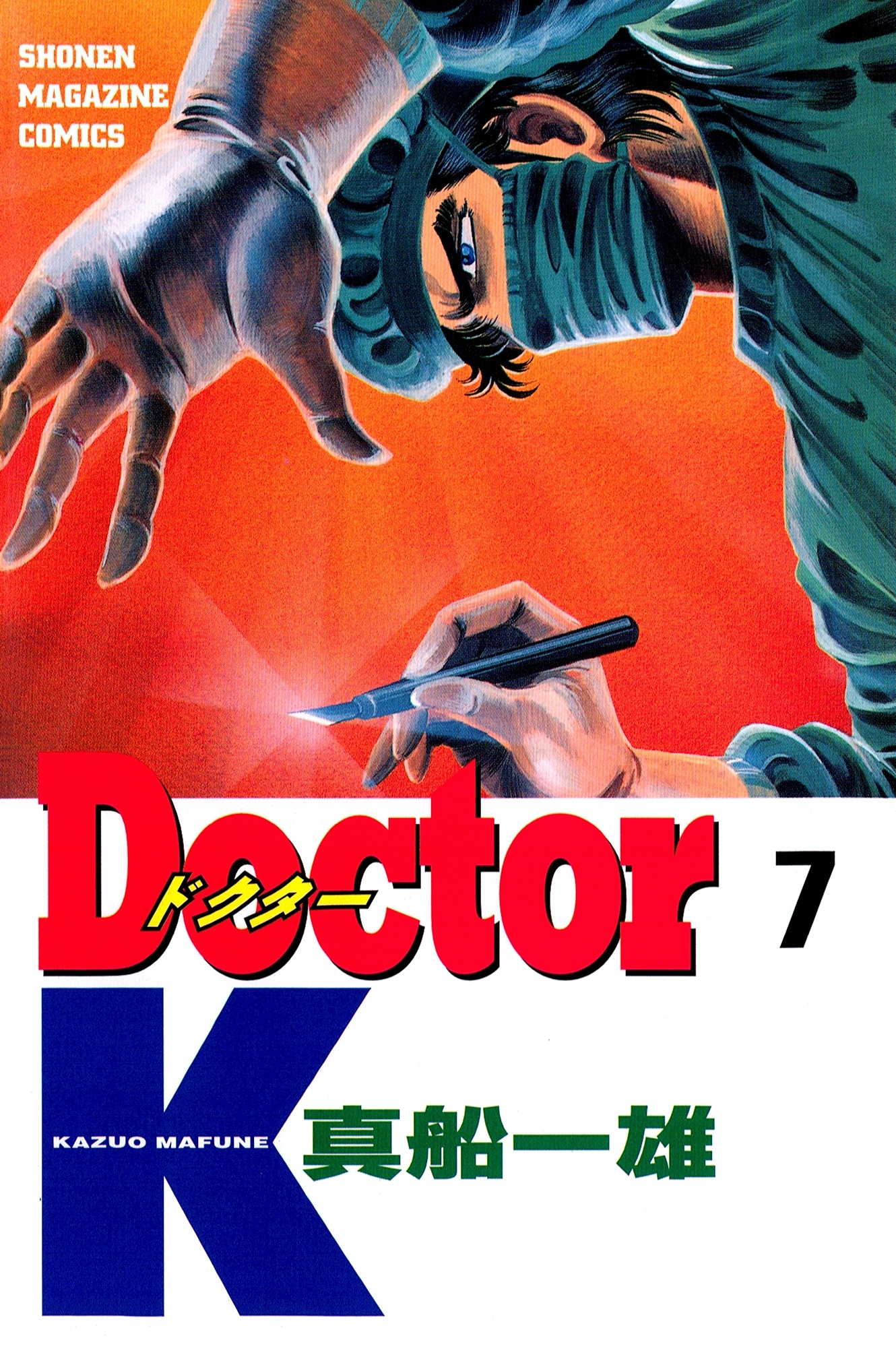 Ｄｏｃｔｏｒ　Ｋ（７）