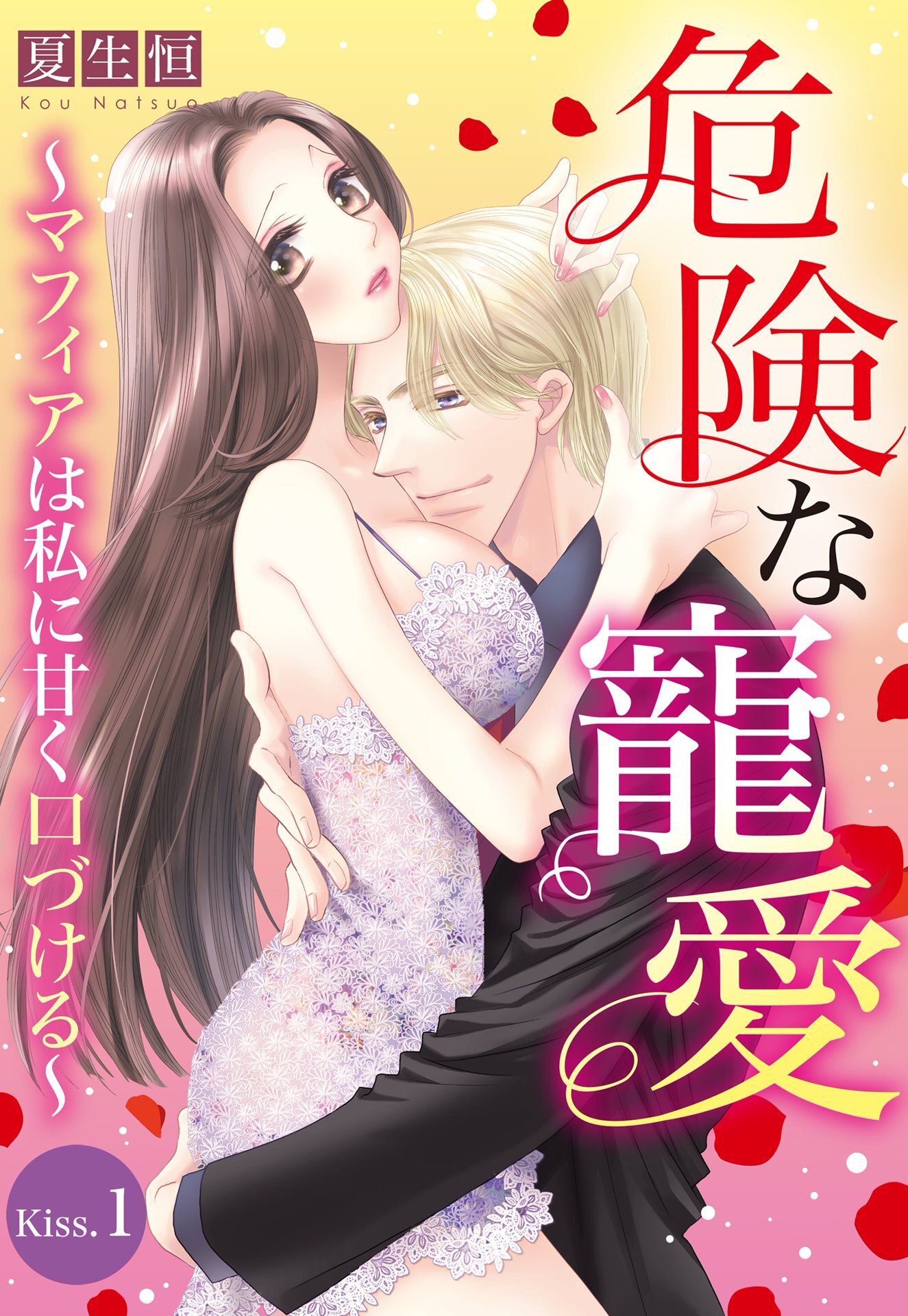 【期間限定　無料お試し版】危険な寵愛 ～マフィアは私に甘く口づける～【単話売】 Kiss.1