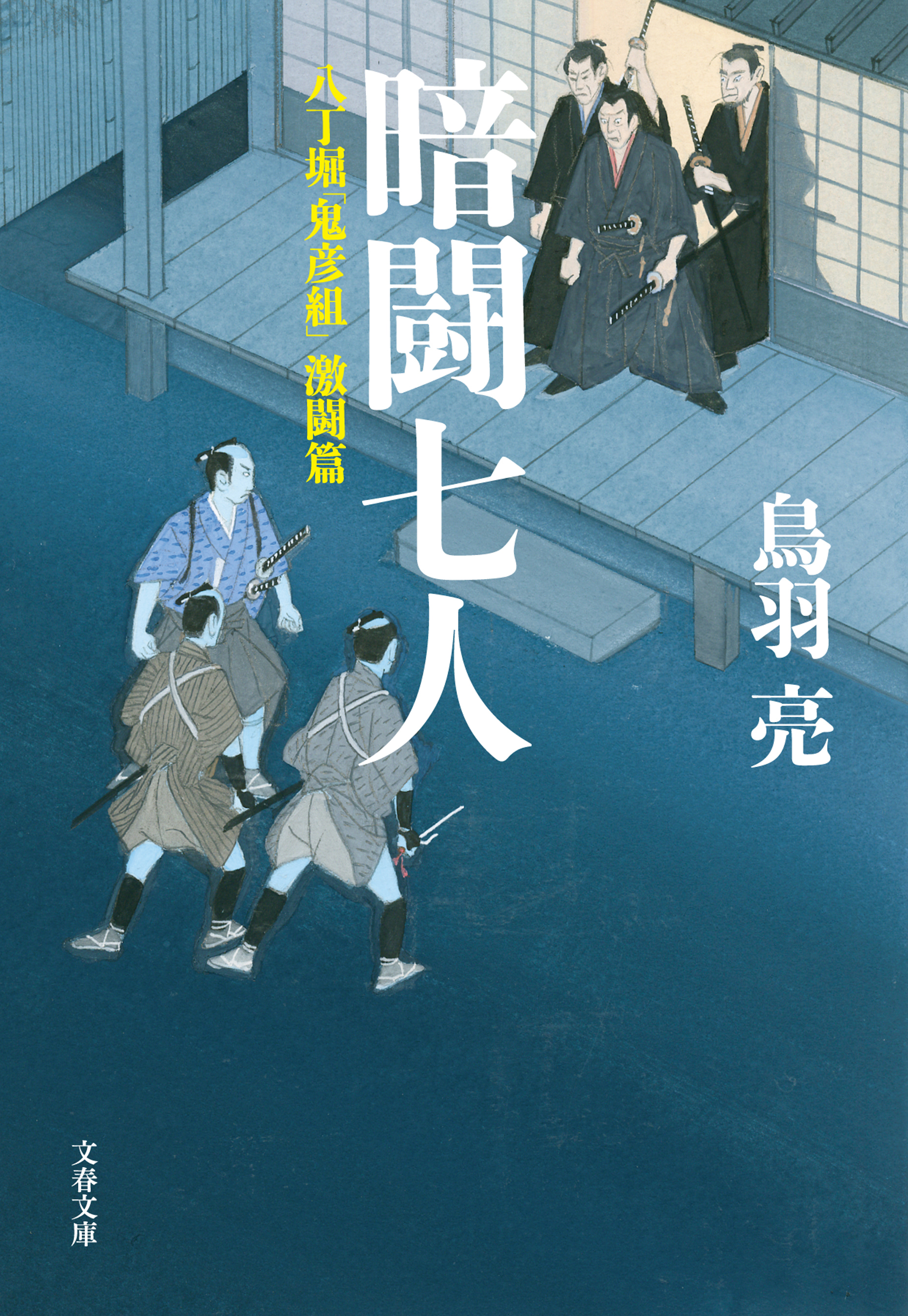 八丁堀「鬼彦組」激闘篇　暗闘七人