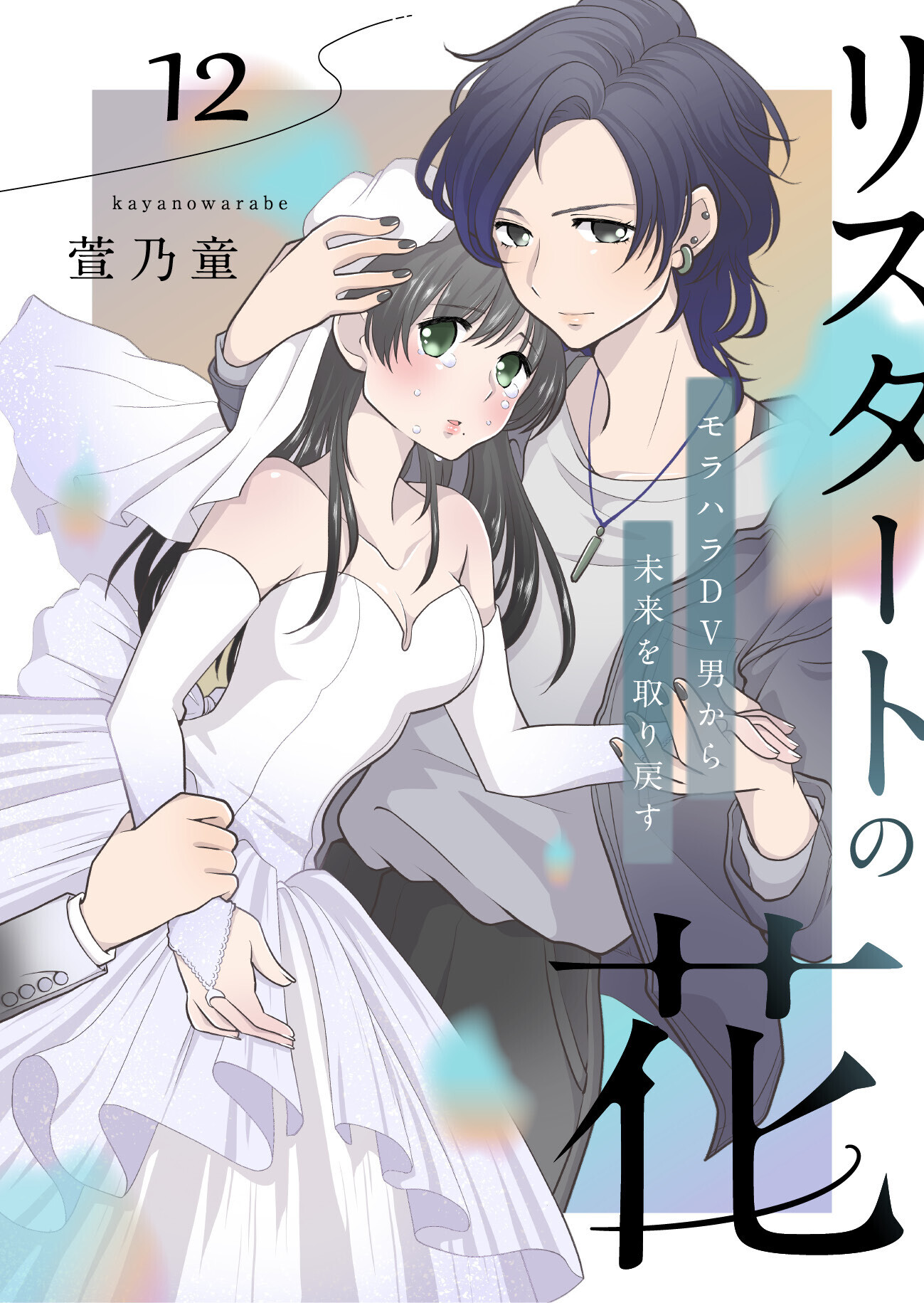 リスタートの花～モラハラDV男から未来を取り戻す～　12話