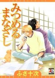 みつめるまなざし