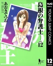 島根の弁護士 12