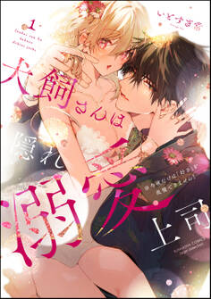 【期間限定 無料お試し版】犬飼さんは隠れ溺愛上司 ※今夜だけは「好き」を我慢できません!【かきおろし漫画&電子限定かきおろし漫画付】 (1)