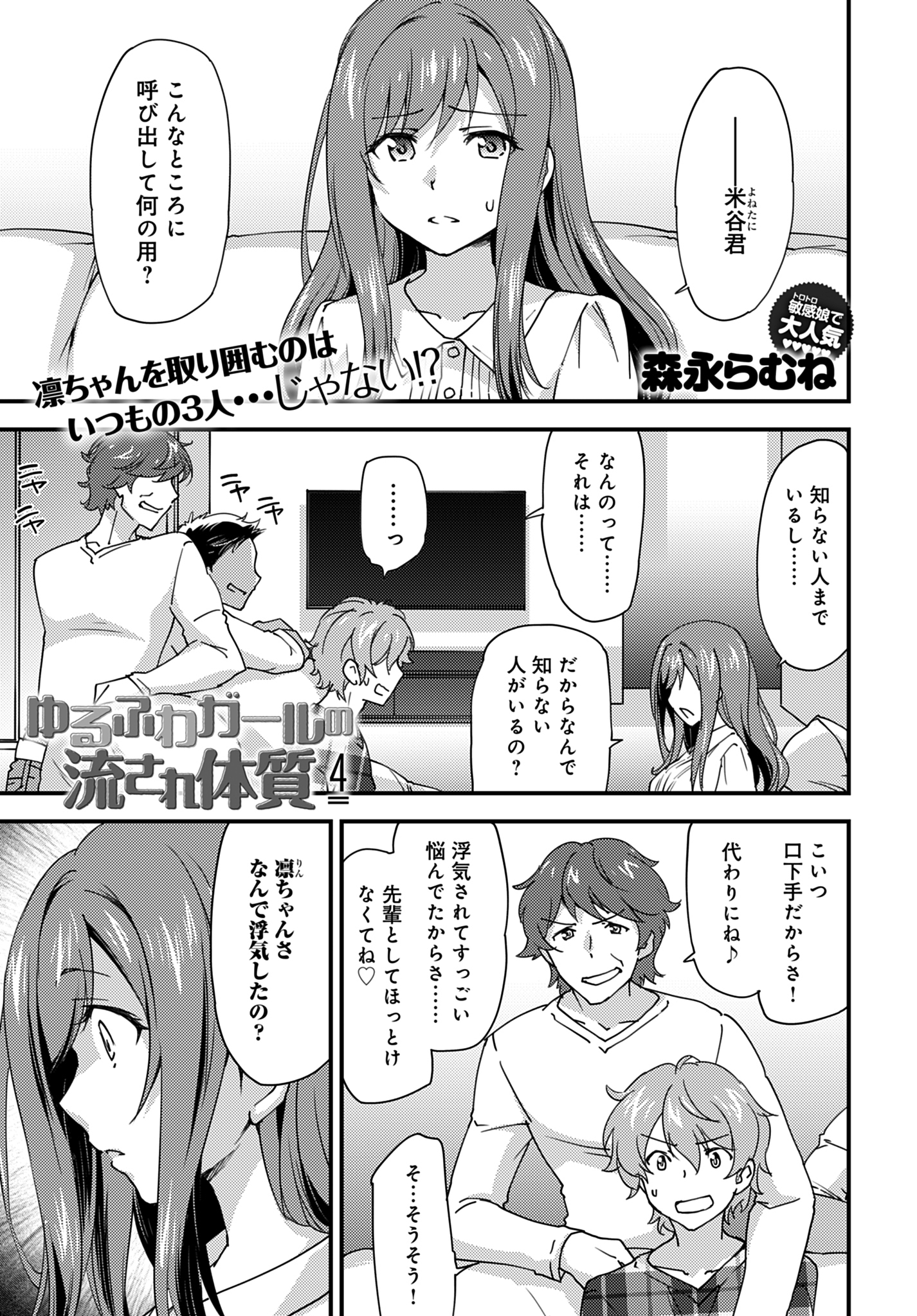 ゆるふわガールの流され体質（4）