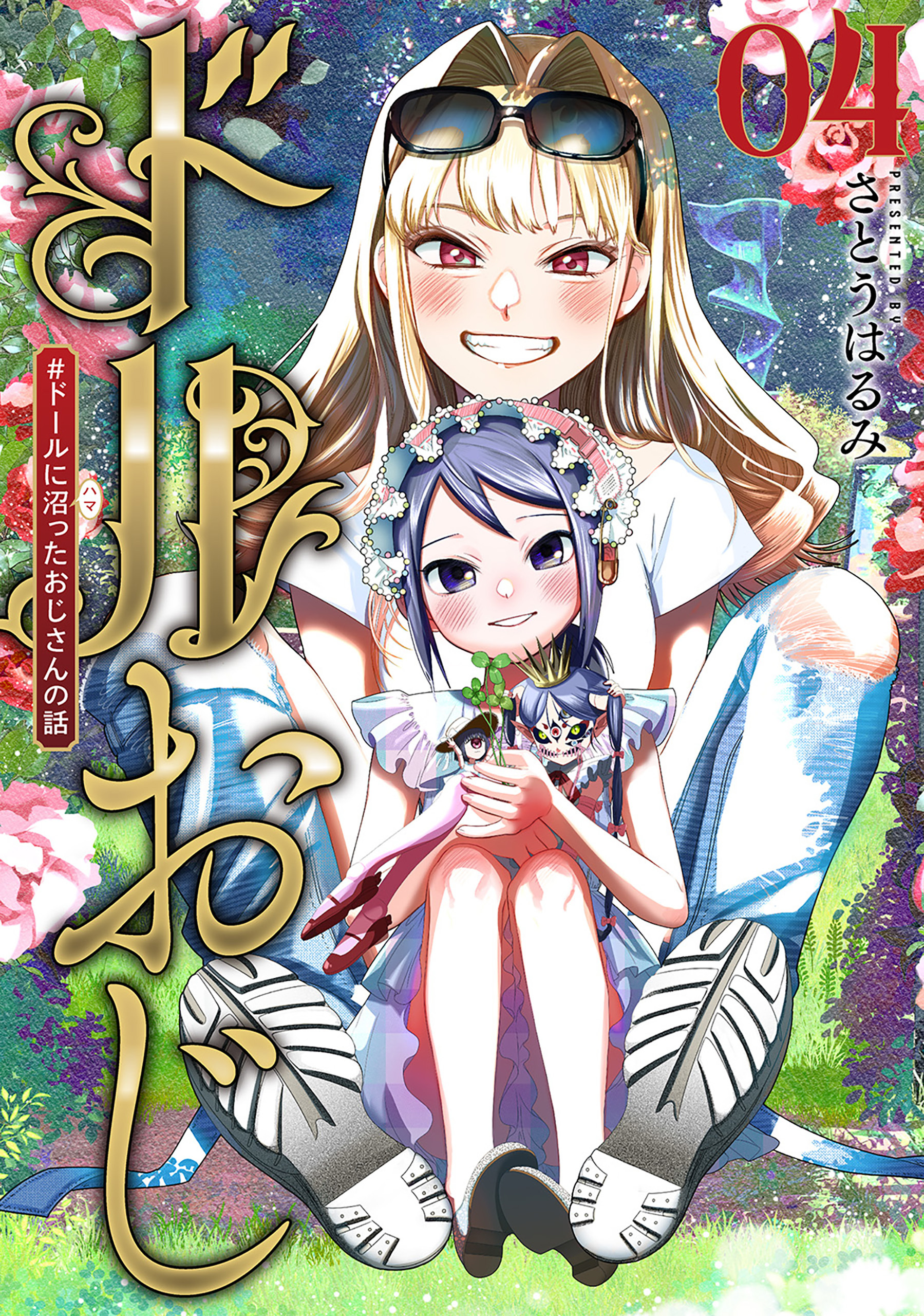 ドルおじ　＃ドールに沼ったおじさんの話　4巻