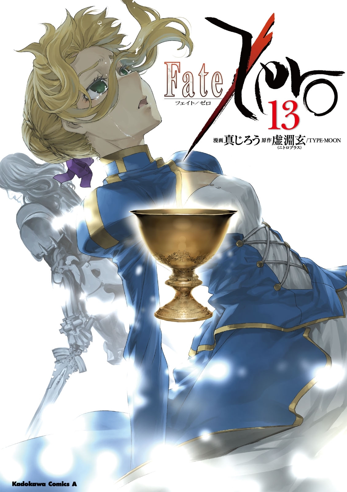 Fate Zero 13 無料 試し読みなら Amebaマンガ 旧 読書のお時間です