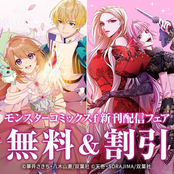 【モンスターコミックスｆ新刊配信フェア!!】『役立たずスキル【ログインボーナス】で捨てられた令嬢が、本当の幸せをつかむまで』