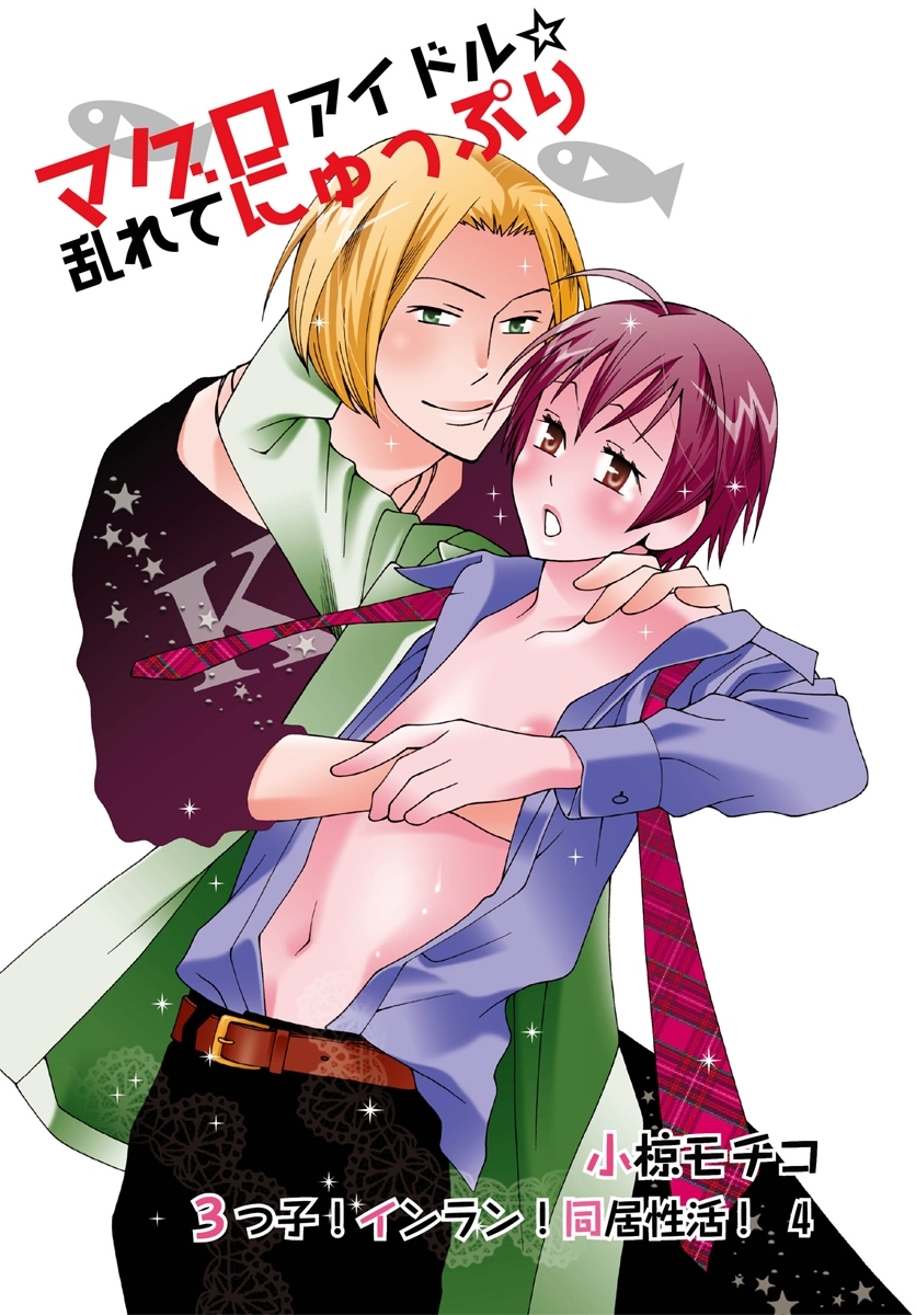 マグロアイドル☆乱れてにゅっぷり～3つ子！インラン！同居性活！4～