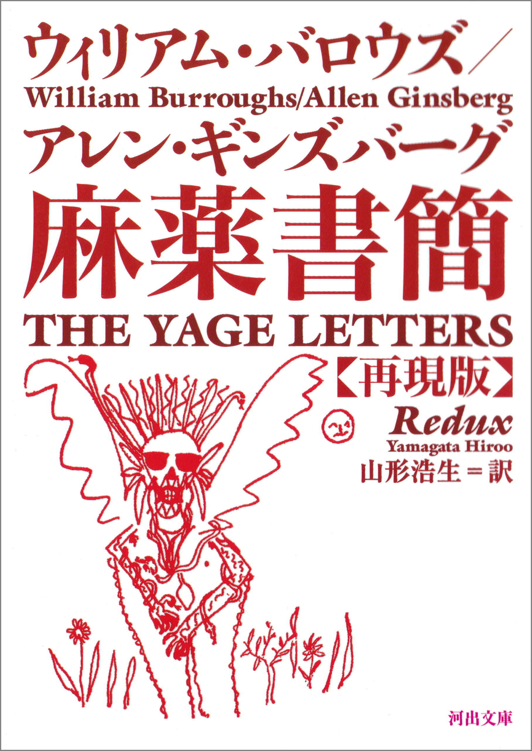 麻薬書簡　再現版