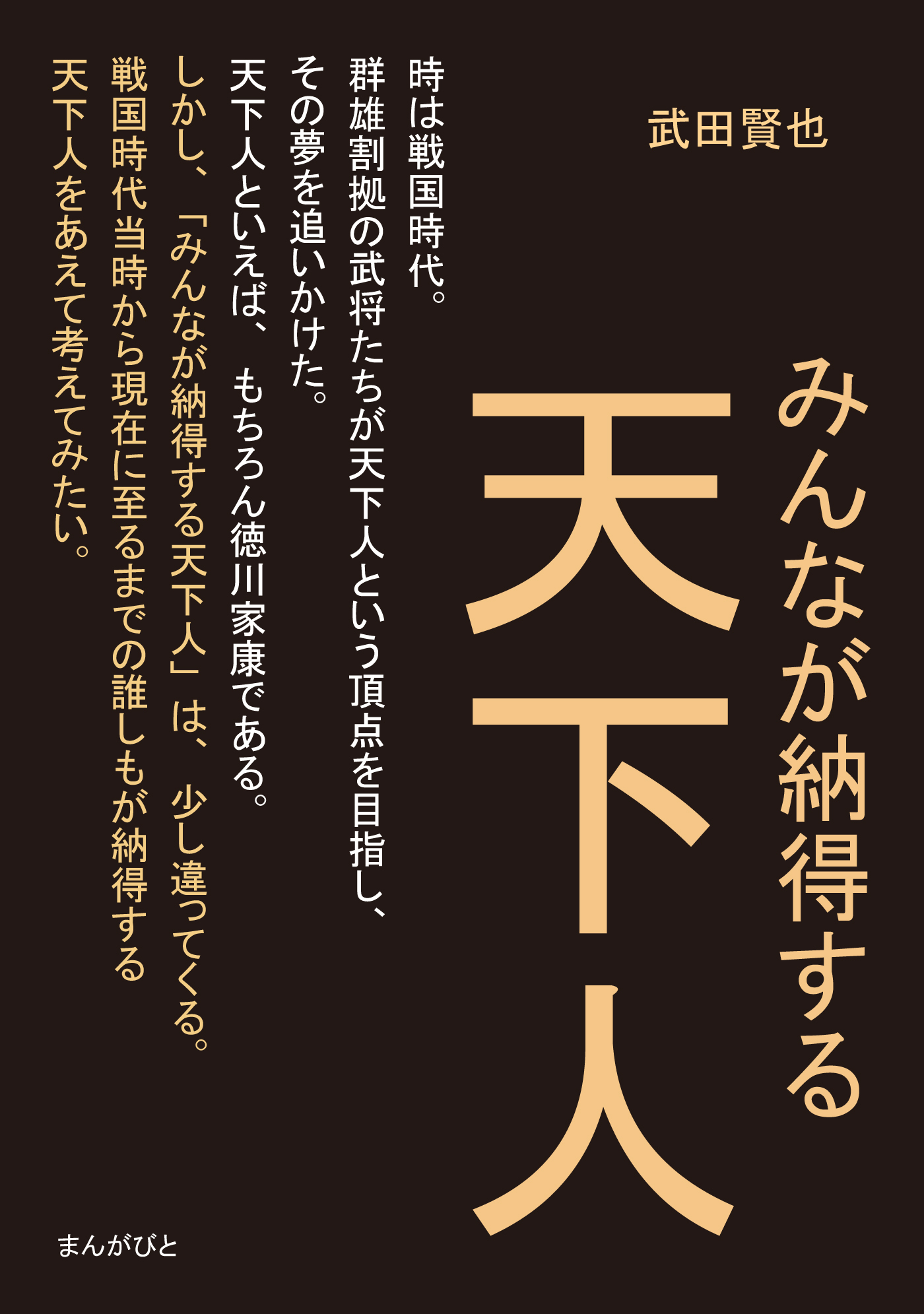 みんなが納得する天下人。