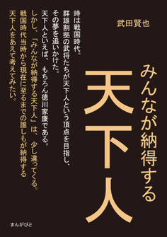 みんなが納得する天下人。