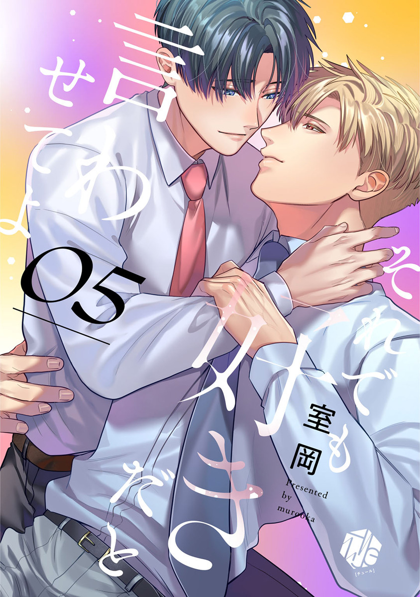 それでも好きだと言わせてよ　第5話