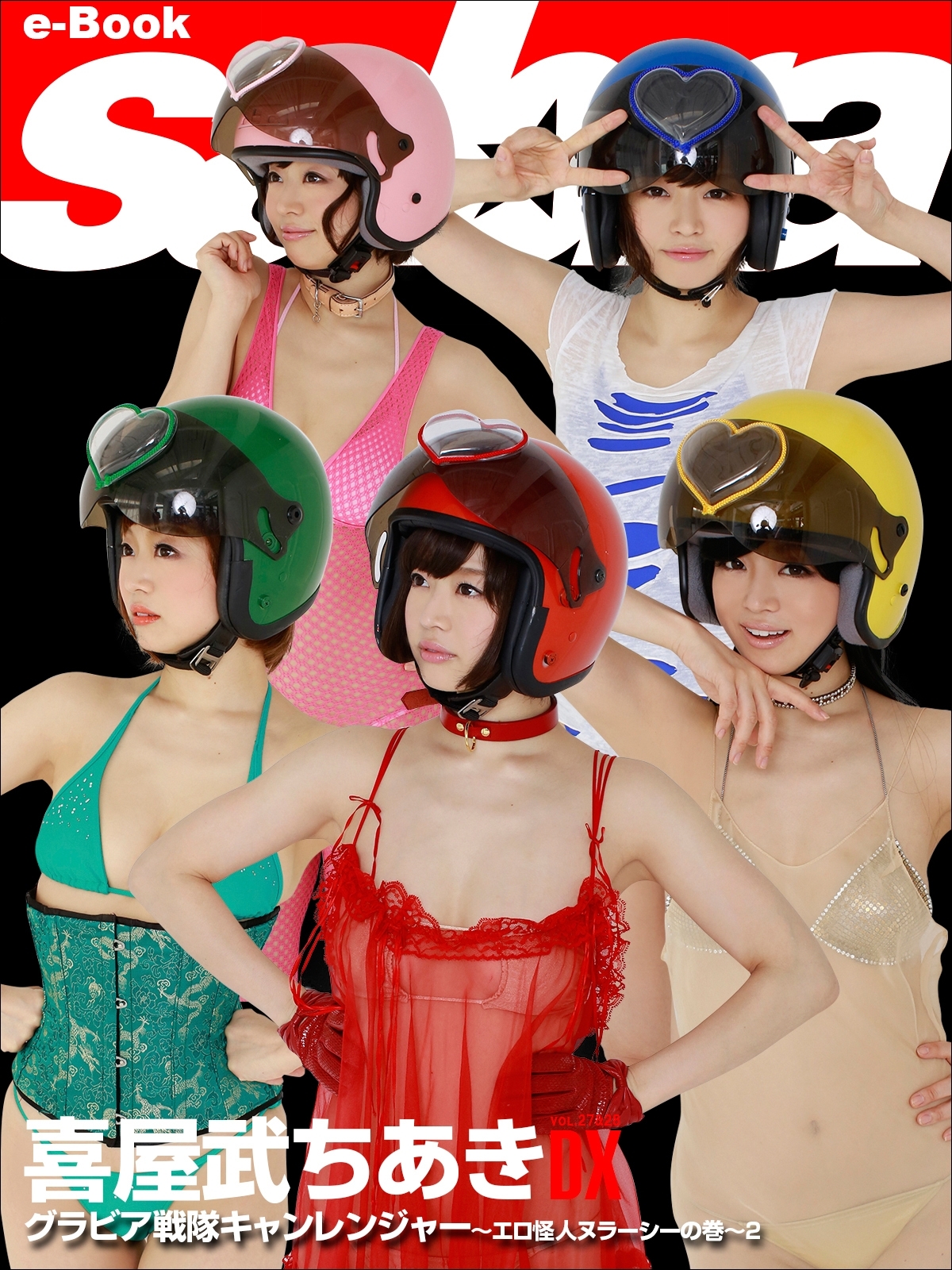 グラビア戦隊 キャンレンジャー ～エロ怪人ヌラーシーの巻～2　喜屋武ちあきDX [sabra net e-Book]